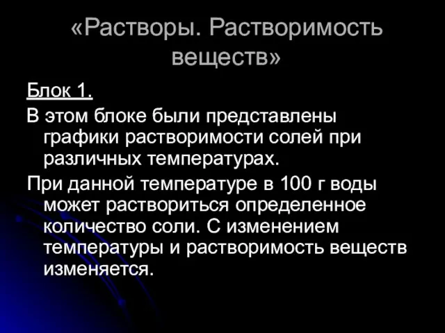 «Растворы. Растворимость веществ» Блок 1. В этом блоке были представлены графики растворимости