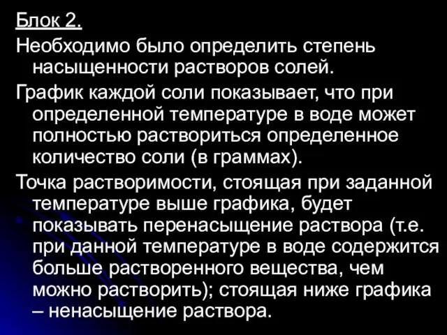 Блок 2. Необходимо было определить степень насыщенности растворов солей. График каждой соли