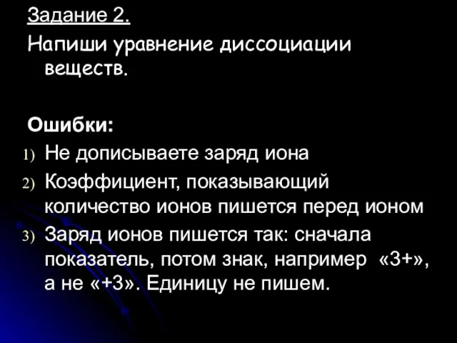 Задание 2. Напиши уравнение диссоциации веществ. Ошибки: Не дописываете заряд иона Коэффициент,