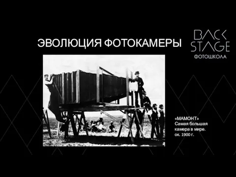 ЭВОЛЮЦИЯ ФОТОКАМЕРЫ «МАМОНТ» Самая большая камера в мире. ок. 1900 г.