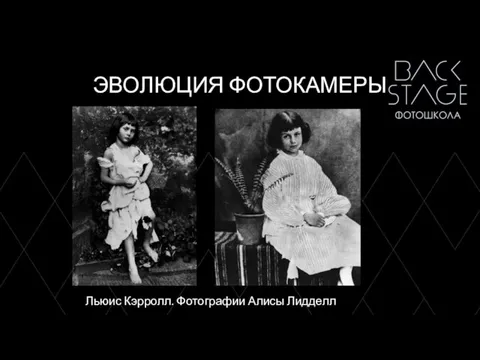 ЭВОЛЮЦИЯ ФОТОКАМЕРЫ Льюис Кэрролл. Фотографии Алисы Лидделл