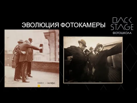 ЭВОЛЮЦИЯ ФОТОКАМЕРЫ 1920 г. – селфи ☺