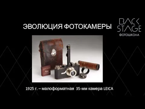 ЭВОЛЮЦИЯ ФОТОКАМЕРЫ 1925 г. – малоформатная 35-мм камера LEICA