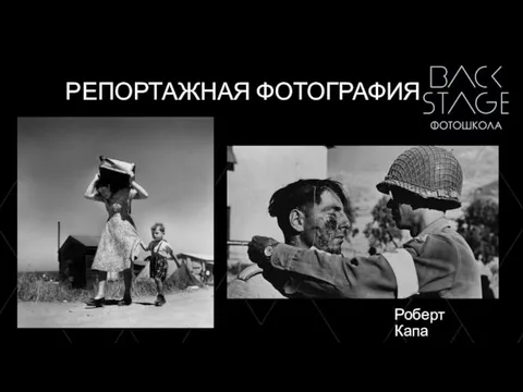 РЕПОРТАЖНАЯ ФОТОГРАФИЯ Роберт Капа