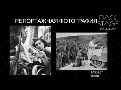 РЕПОРТАЖНАЯ ФОТОГРАФИЯ Роберт Капа