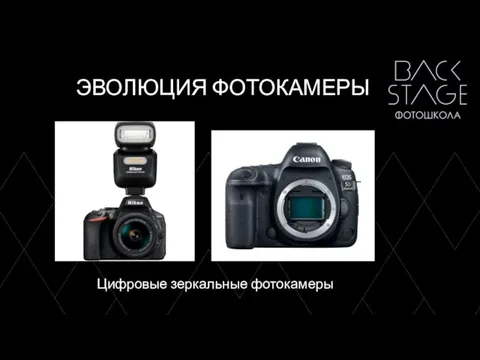 ЭВОЛЮЦИЯ ФОТОКАМЕРЫ Цифровые зеркальные фотокамеры