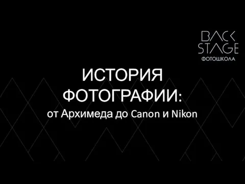 ИСТОРИЯ ФОТОГРАФИИ: от Архимеда до Canon и Nikon