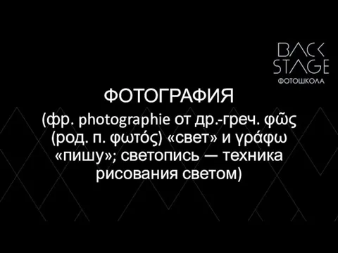 ФОТОГРАФИЯ (фр. photographie от др.-греч. φῶς (род. п. φωτός) «свет» и γράφω