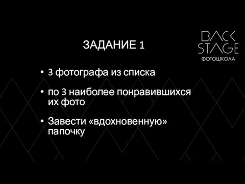 ЗАДАНИЕ 1 3 фотографа из списка по 3 наиболее понравившихся их фото Завести «вдохновенную» папочку