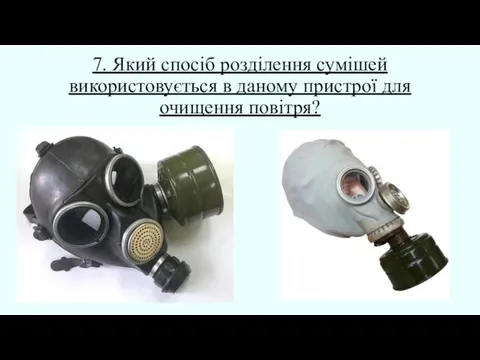 7. Який спосіб розділення сумішей використовується в даному пристрої для очищення повітря?