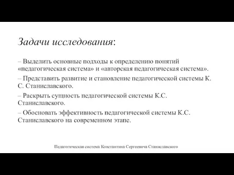 Задачи исследования: – Выделить основные подходы к определению понятий «педагогическая система» и