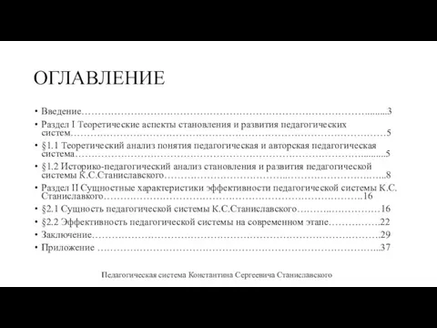 ОГЛАВЛЕНИЕ Введение……………………………………………………………………………........3 Раздел I Теоретические аспекты становления и развития педагогических систем……………………………………………………………………………………5 §1.1