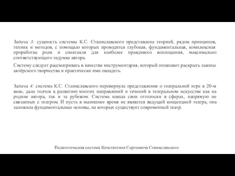 Задача 3: сущность системы К.С. Станиславского представлена теорией, рядом принципов, техник и