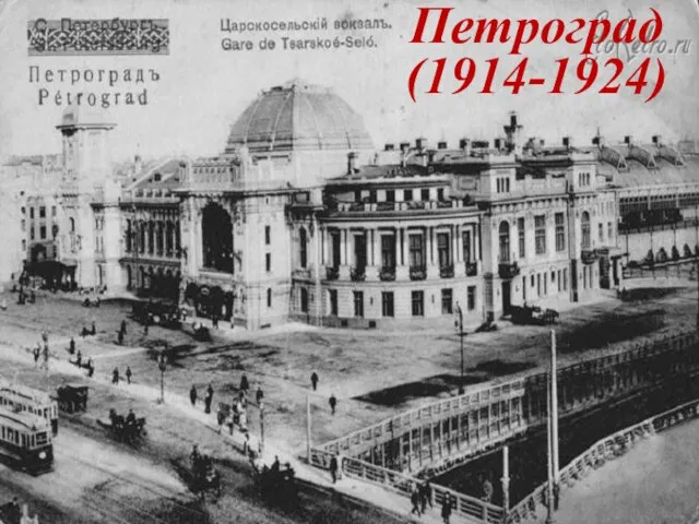 Петроград (1914-1924)