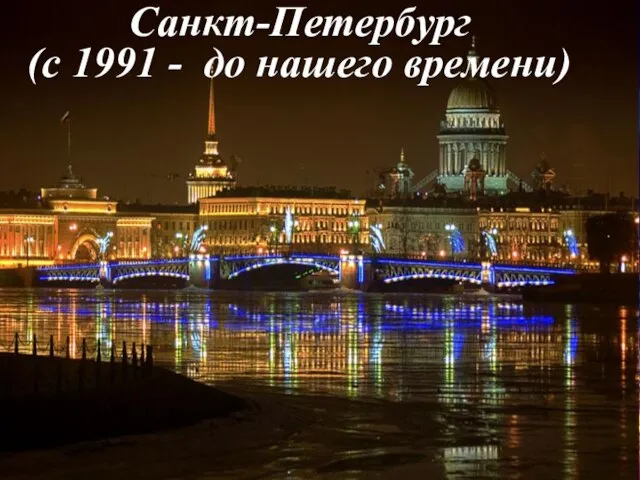Санкт-Петербург (с 1991 - до нашего времени)
