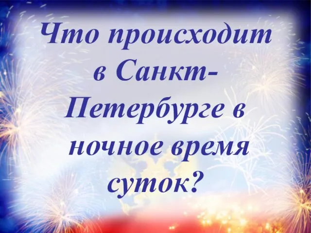 Что происходит в Санкт-Петербурге в ночное время суток?