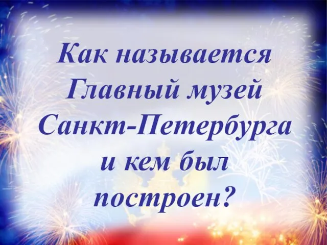 Как называется Главный музей Санкт-Петербурга и кем был построен?