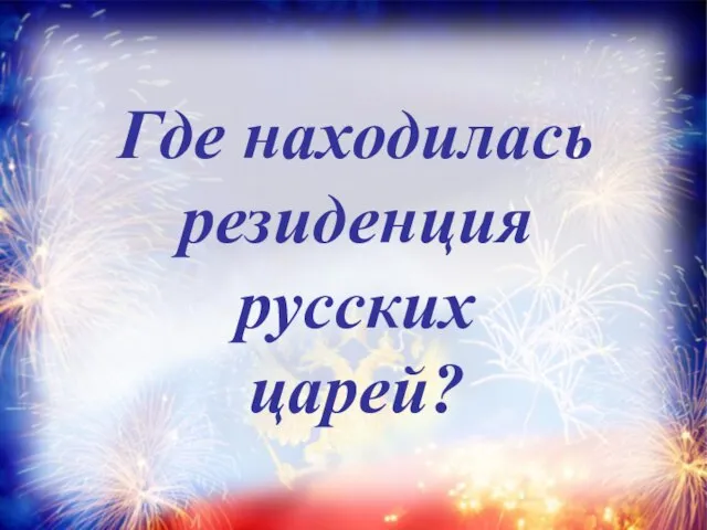 Где находилась резиденция русских царей?