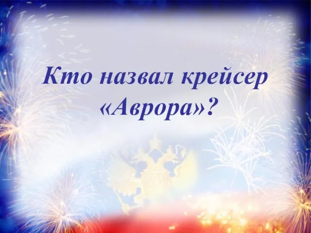 Кто назвал крейсер «Аврора»?