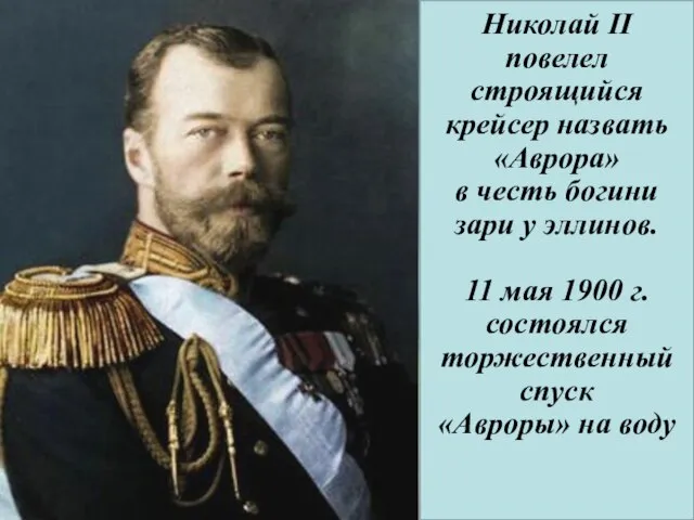 Николай II повелел строящийся крейсер назвать «Аврора» в честь богини зари у