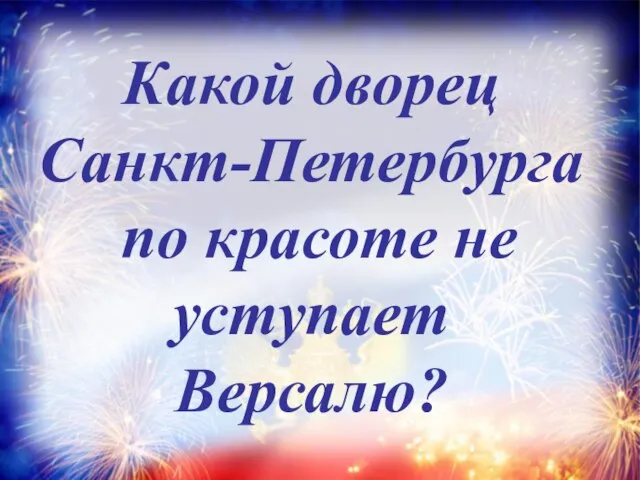 Какой дворец Санкт-Петербурга по красоте не уступает Версалю?