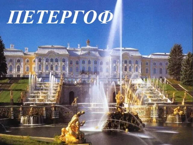 ПЕТЕРГОФ