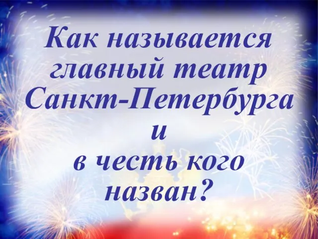 Как называется главный театр Санкт-Петербурга и в честь кого назван?