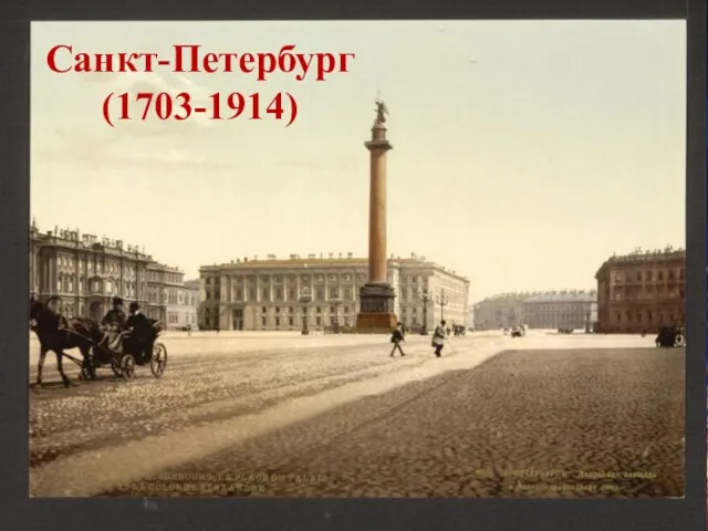 Санкт-Петербург (1703-1914)