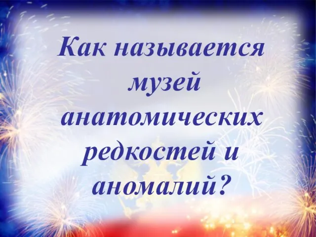 Как называется музей анатомических редкостей и аномалий?