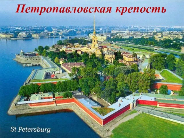 Петропавловская крепость