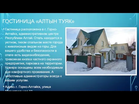 ГОСТИНИЦА «АЛТЫН ТУЯК» Гостиница расположена в г. Горно-Алтайск, административном центре Республики Алтай.