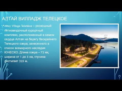 АЛТАЙ ВИЛЛАДЖ ТЕЛЕЦКОЕ Altay Village Teletskoe – роскошный пятизвездочный курортный комплекс, расположенный