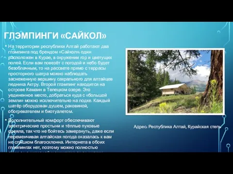 ГЛЭМПИНГИ «САЙКОЛ» На территории республики Алтай работают два глэмпинга под брендом «Сайкол»: