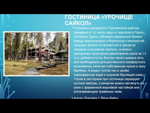 ГОСТИНИЦА «УРОЧИЩЕ САЙКОЛ» Гостиница находится в Турочакском районе, примерно в 1,5 часах