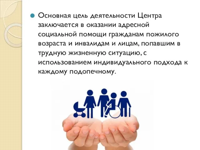 Основная цель деятельности Центра заключается в оказании адресной социальной помощи гражданам пожилого