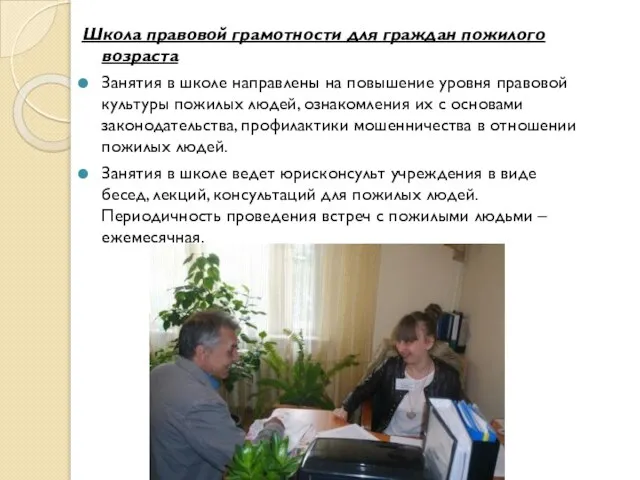 Школа правовой грамотности для граждан пожилого возраста Занятия в школе направлены на