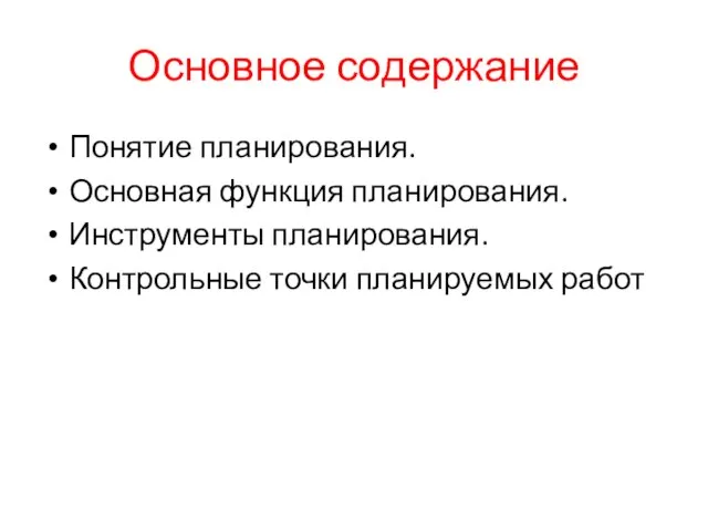 Основное содержание Понятие планирования. Основная функция планирования. Инструменты планирования. Контрольные точки планируемых работ