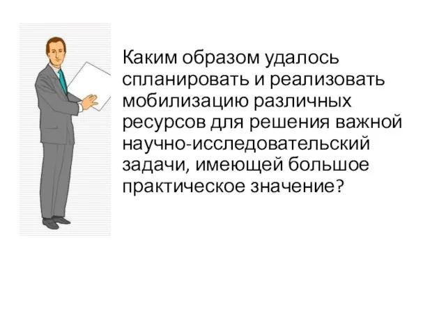 Каким образом удалось спланировать и реализовать мобилизацию различных ресурсов для решения важной