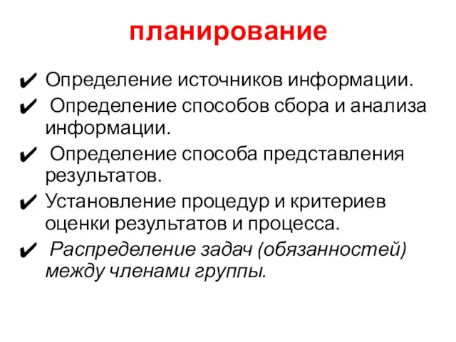 планирование Определение источников информации. Определение способов сбора и анализа информации. Определение способа