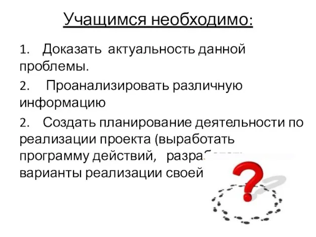 Учащимся необходимо: 1. Доказать актуальность данной проблемы. 2. Проанализировать различную информацию 2.