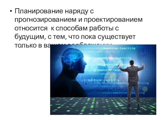 Планирование наряду с прогнозированием и проектированием относится к способам работы с будущим,