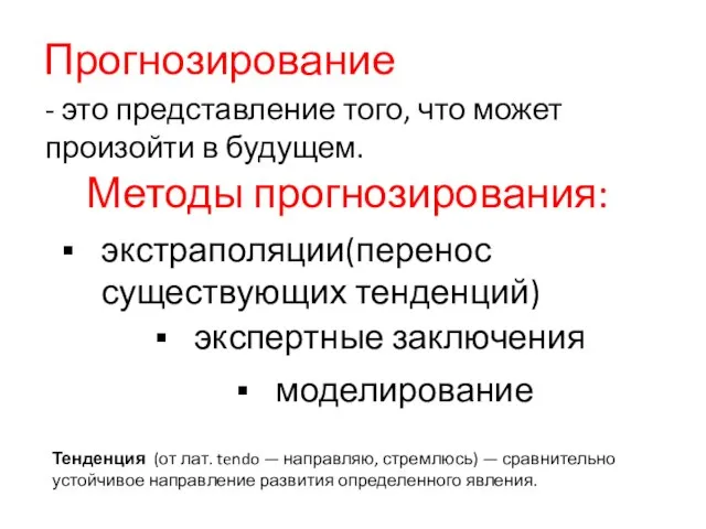 Прогнозирование - это представление того, что может произойти в будущем. Методы прогнозирования: