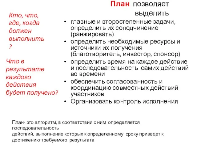 главные и второстепенные задачи, определить их соподчинение (ранжировать) определить необходимые ресурсы и