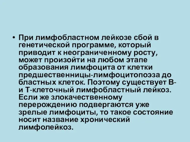 При лимфобластном лейкозе сбой в генетической программе, который приводит к неограниченному росту,