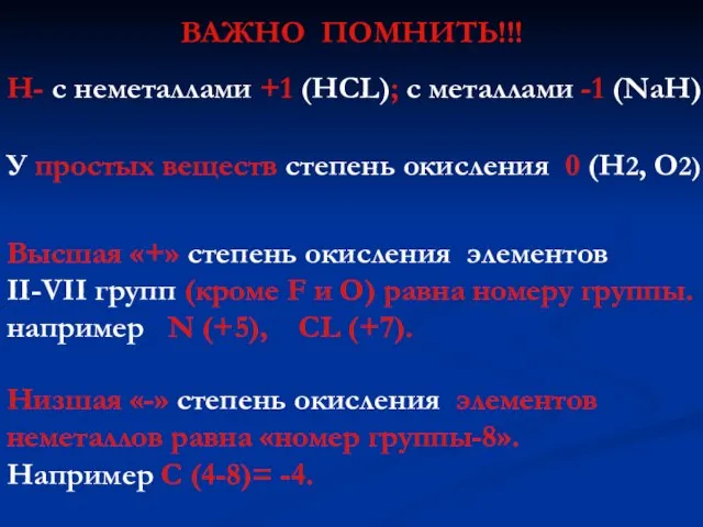 ВАЖНО ПОМНИТЬ!!! Н- с неметаллами +1 (HCL); с металлами -1 (NaH) У