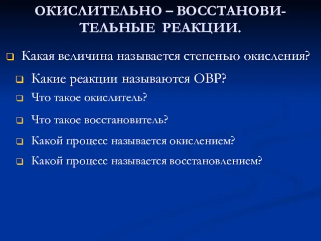 ОКИСЛИТЕЛЬНО – ВОССТАНОВИ- ТЕЛЬНЫЕ РЕАКЦИИ. Какая величина называется степенью окисления? Какие реакции