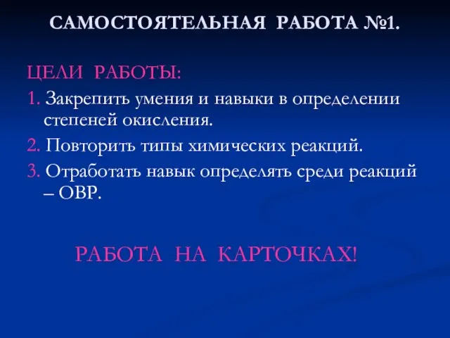 САМОСТОЯТЕЛЬНАЯ РАБОТА №1. ЦЕЛИ РАБОТЫ: 1. Закрепить умения и навыки в определении