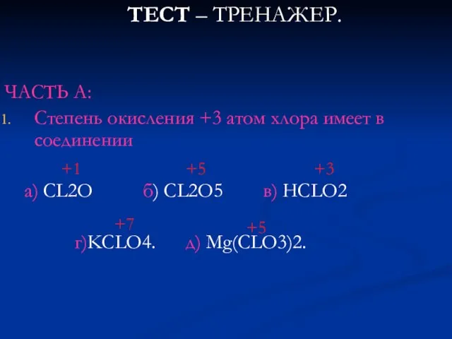 ТЕСТ – ТРЕНАЖЕР. ЧАСТЬ А: Степень окисления +3 атом хлора имеет в