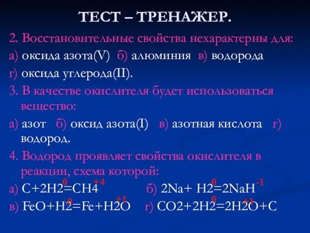 ТЕСТ – ТРЕНАЖЕР. 2. Восстановительные свойства нехарактерны для: а) оксида азота(V) б)