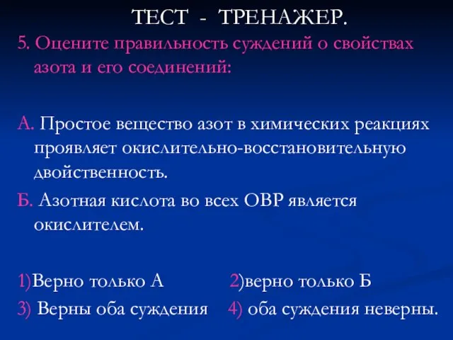 5. Оцените правильность суждений о свойствах азота и его соединений: А. Простое